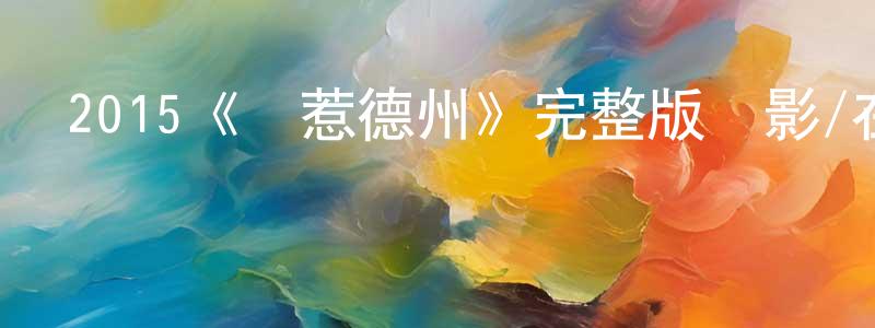 陳彥仿發布2015《別惹德州》完整版電影/在線觀看/百度云-美劇天堂